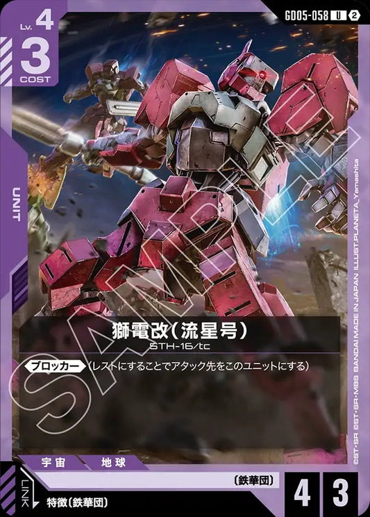 GD05-058 Shiden Custom (Ryusei-Go) 獅電改（流星號）