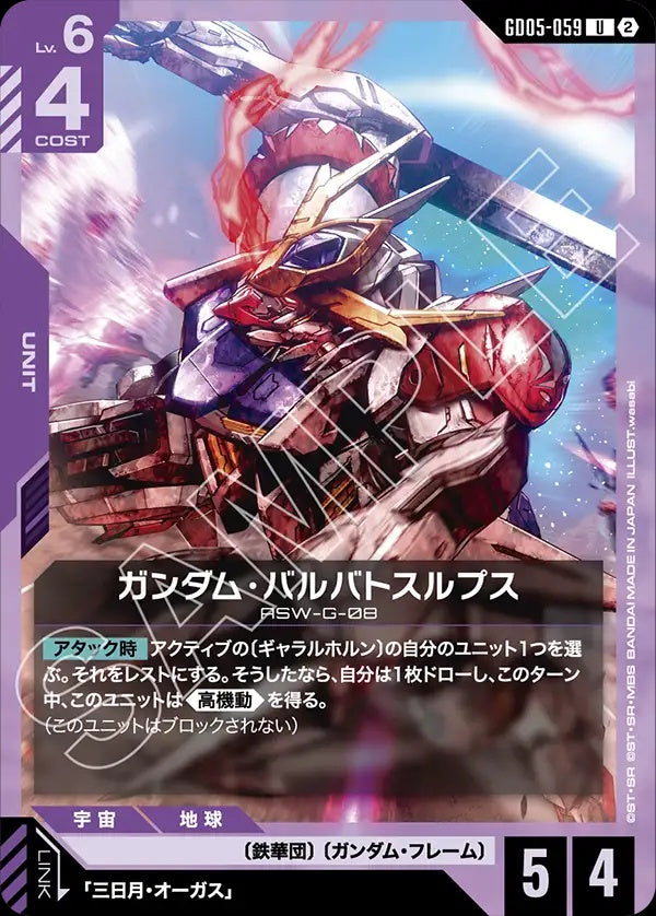 GD05-059 Gundam Barbatos Lupus 高達巴巴托司狼式