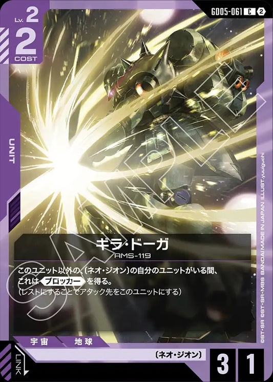 GD05-061 Geara Doga 吉拉・德卡