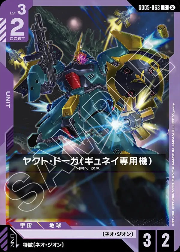 GD05-063 Gyunei's Jagd Doga 裘尼專用亞克托・德卡