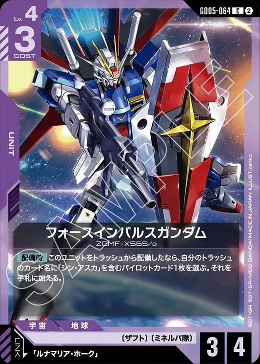 GD05-064 Force Impulse Gundam 強攻型衝擊高達