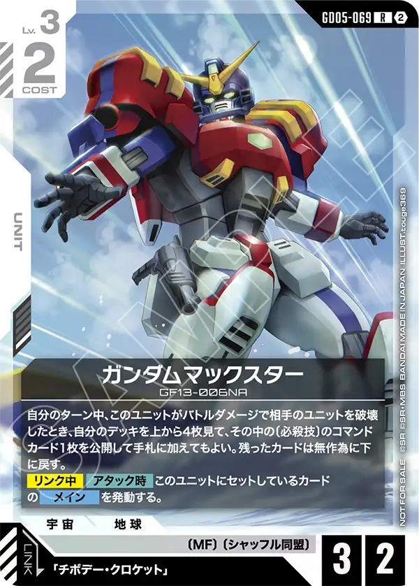 GD05-069 Gundam Maxter 美國之星高達 (shop battle)