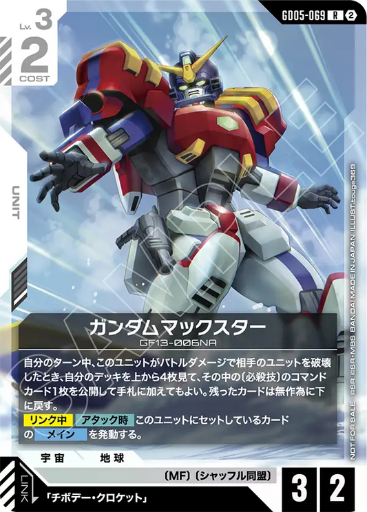 GD05-069 Gundam Maxter 美國之星高達 (shop battle)