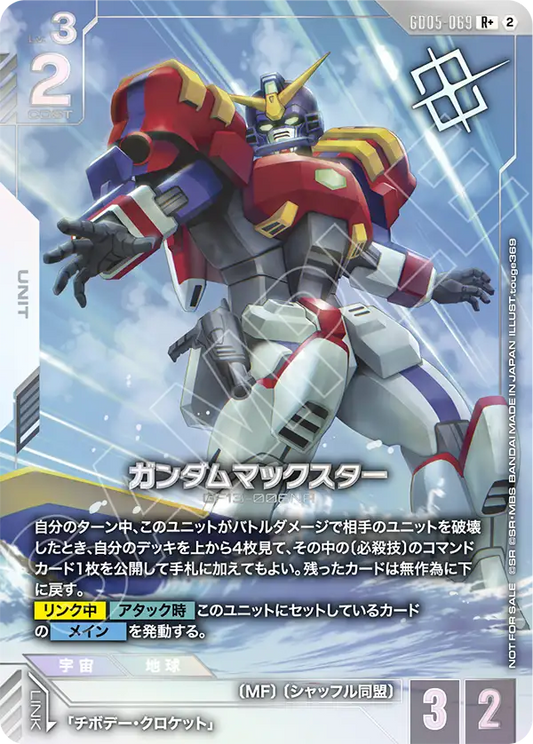 GD05-069 Gundam Maxter 美國之星高達 (shop battle winner)