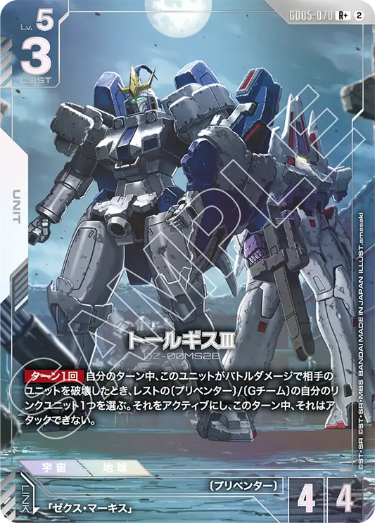 GD05-070 Tallgeese Ⅲ 托爾吉斯Ⅲ (Alt Art) (異畫)