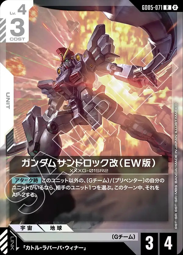 GD05-071 Gundam Sandrock Custom (EW) 沙漠高達改（EW版）