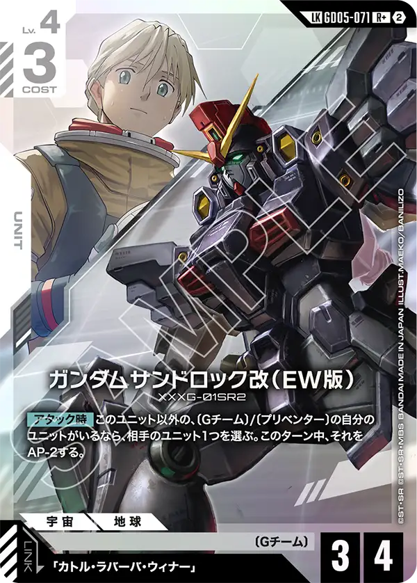 GD05-071 Gundam Sandrock Custom (EW) 沙漠高達改（EW版） (LKR+)