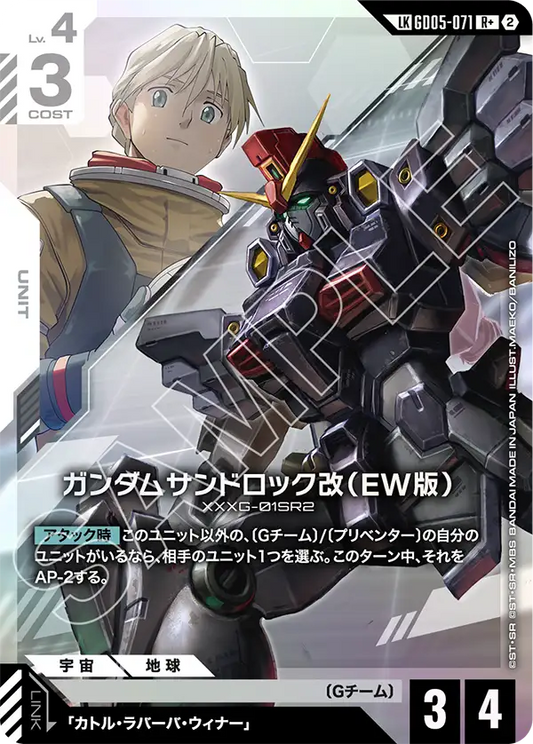 GD05-071 Gundam Sandrock Custom (EW) 沙漠高達改（EW版） (LKR+)