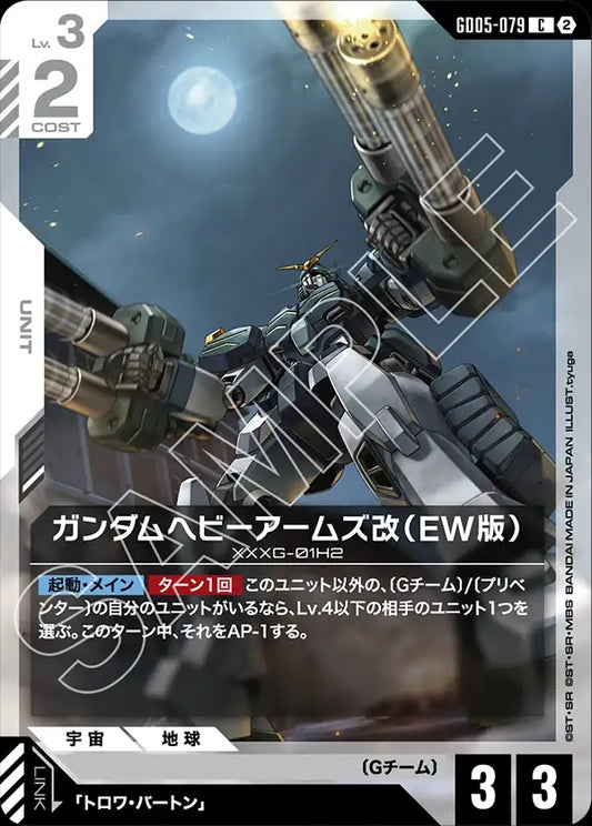 GD05-079 Gundam Heavyarms Custom (EW) 重砲手高達改（EW版）