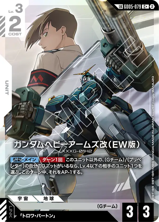 GD05-079 Gundam Heavyarms Custom (EW) 重砲手高達改（EW版） (LKC+)