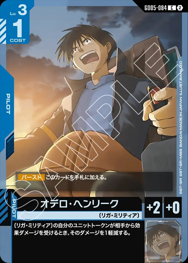 GD05-084 Odelo Henrik 奧德羅・亨利克