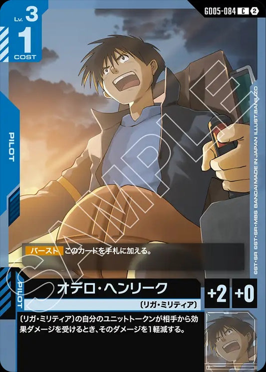 GD05-084 Odelo Henrik 奧德羅・亨利克