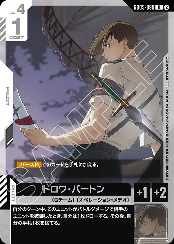 GD05-099 Trowa Barton 特洛瓦・巴頓