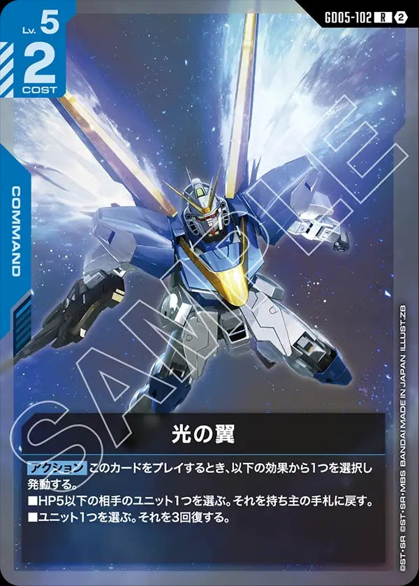 GD05-102 Wings of Light 光之翼