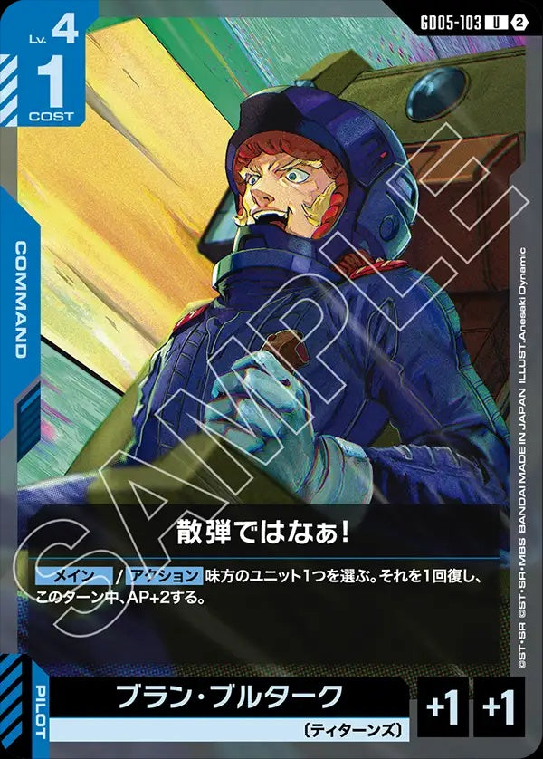 GD05-103 Not with Scattershot! 靠散彈可不行啊！