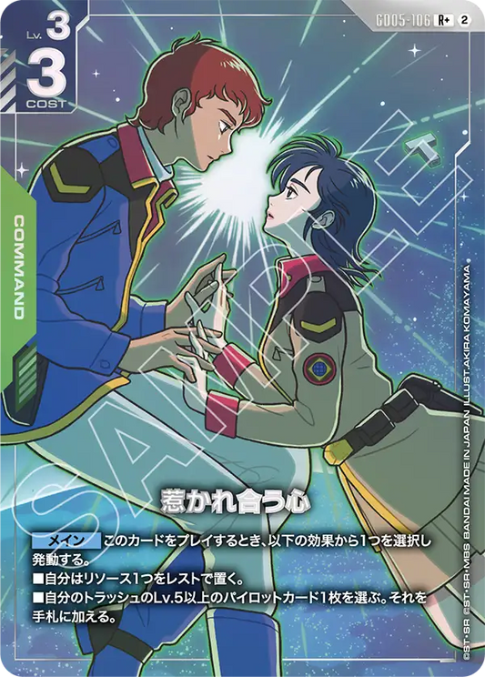 GD05-106 Mutual Attraction 彼此牽引的心(Alt Art) (異畫)