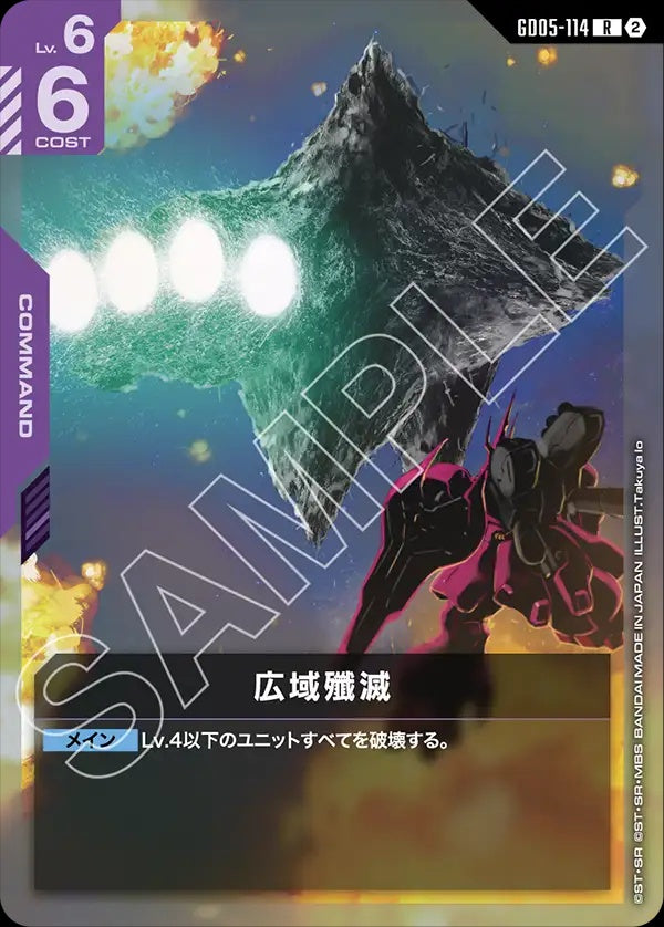 GD05-114 Widespread Annihilation 廣域殲滅