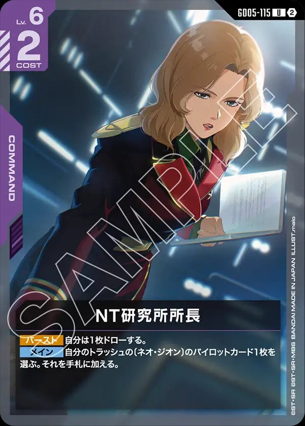 GD05-115 Newtype Labs Director NT研究所所長