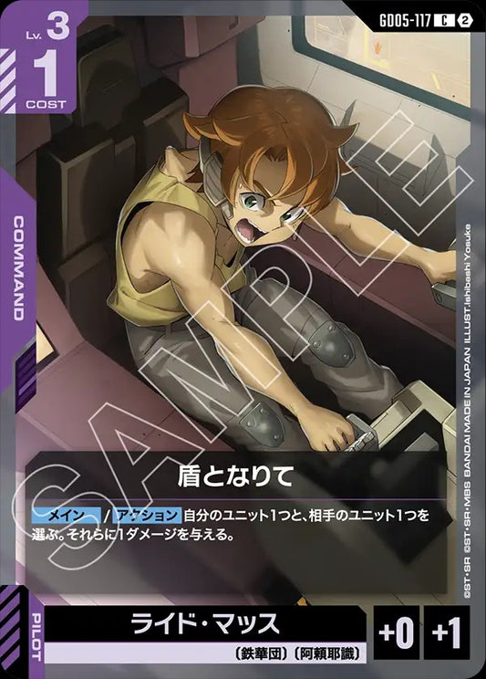 GD05-117 Become a Shield 挺身為盾
