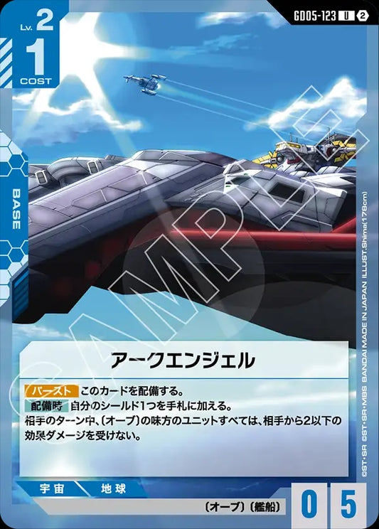 GD05-123 Archangel 大天使號