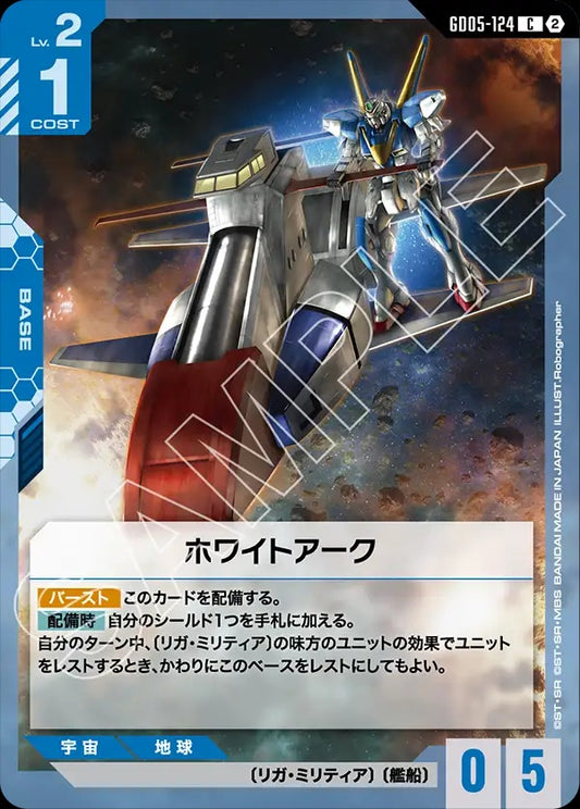 GD05-124 White Ark 白色方舟