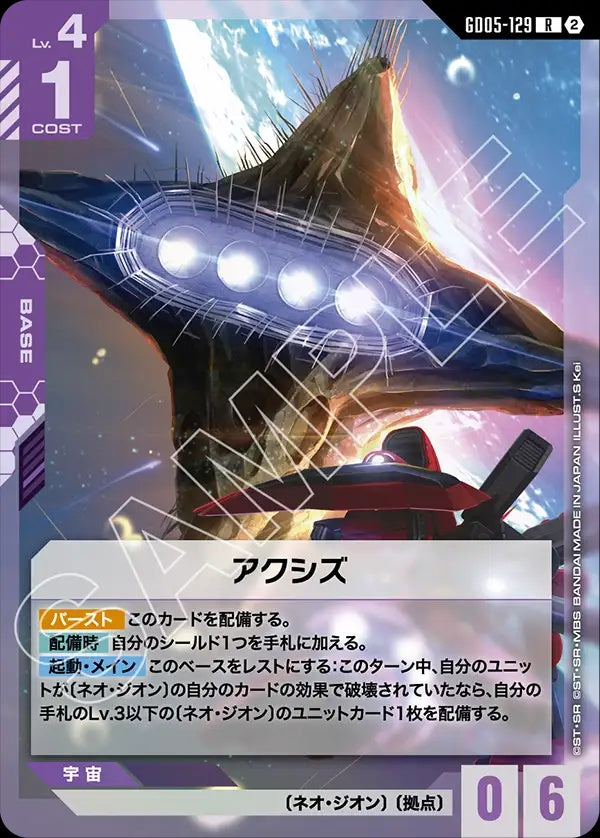 GD05-129 Axis 阿克西斯