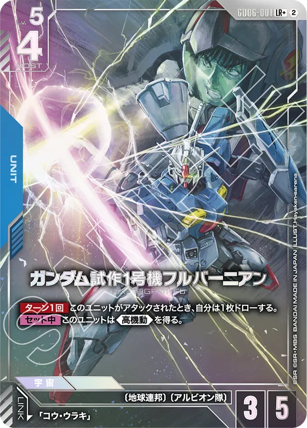 GD06-001 Gundam GP01Fb 高達試作1號機全方位推進型 (Alt Art)(異畫) (LR+)