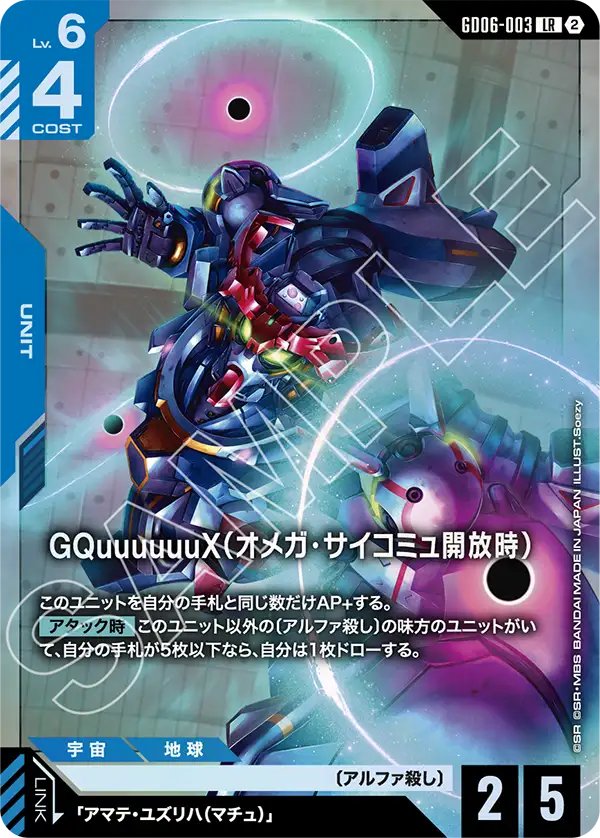 GD06-003 GQuuuuuuX (Omega Psycommu Released) GQuuuuuuX（Ω腦波傳導開放時）