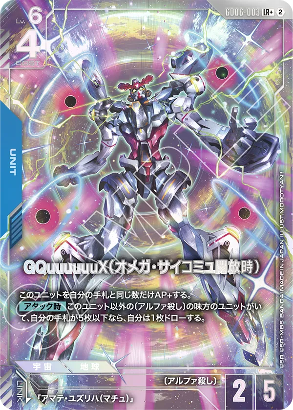 GD06-003 GQuuuuuuX (Omega Psycommu Released) GQuuuuuuX（Ω腦波傳導開放時）(Alt Art)(異畫) (LR+)