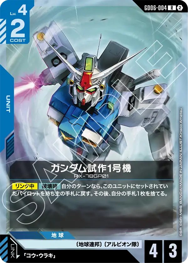 GD06-004 Gundam GP01 高達試作1號機
