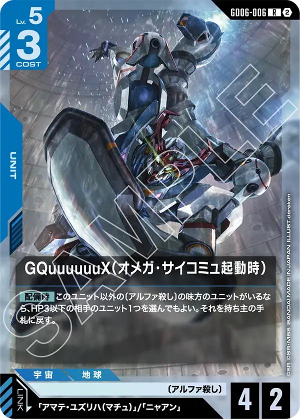 GD06-006 GQuuuuuuX (Omega Psycommu) GQuuuuuuX（Ω腦波傳導啟動時）