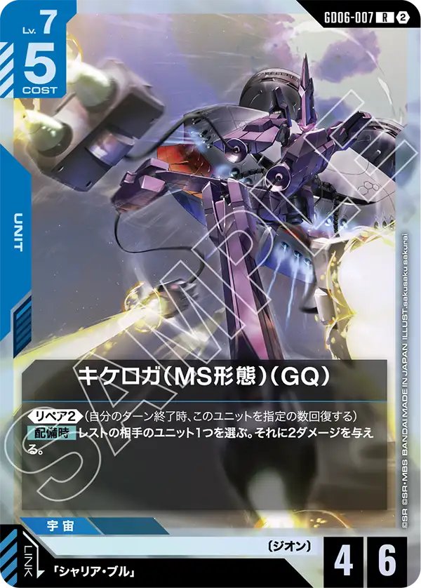 GD06-007 Kikeroga (MS Mode) (GQ) 齊克羅加（MS型態）（GQ)