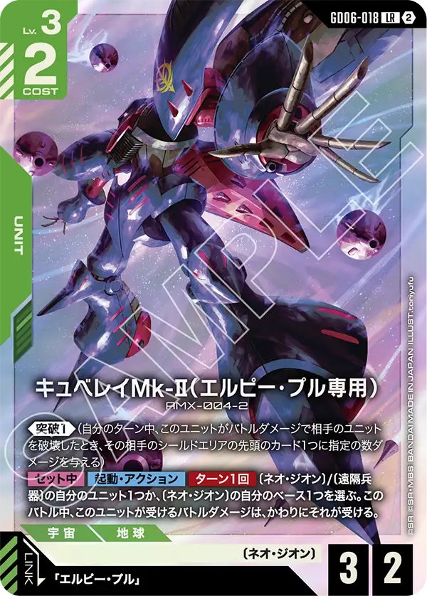GD06-018 Elpeo Ple's Qubeley Mk-Ⅱ 丘貝雷Mk-Ⅱ（愛羅比・普露專用）