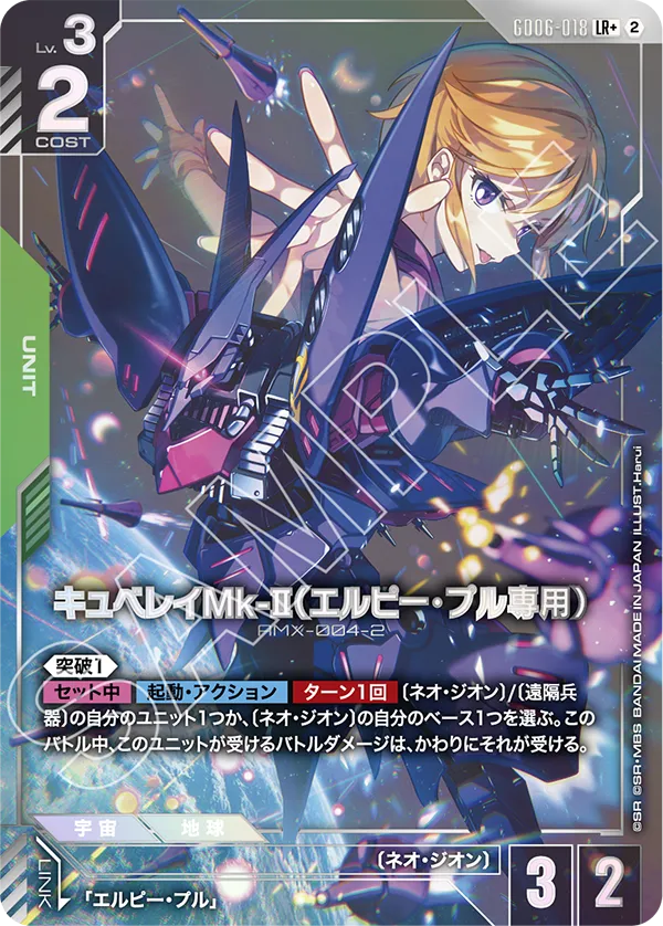 GD06-018 Elpeo Ple's Qubeley Mk-Ⅱ 丘貝雷Mk-Ⅱ（愛羅比・普露專用）(Alt Art)(異畫) (LR+)