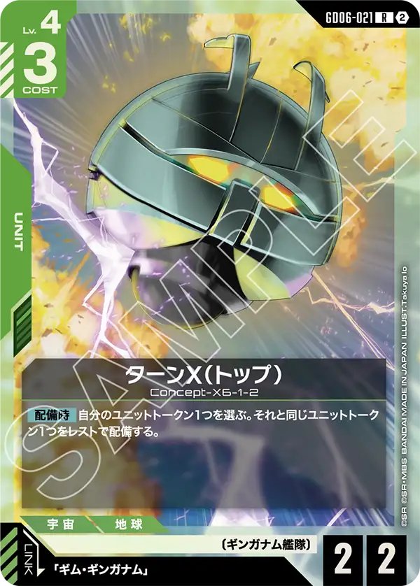GD06-021 Turn X (Top) 逆X（頭部）