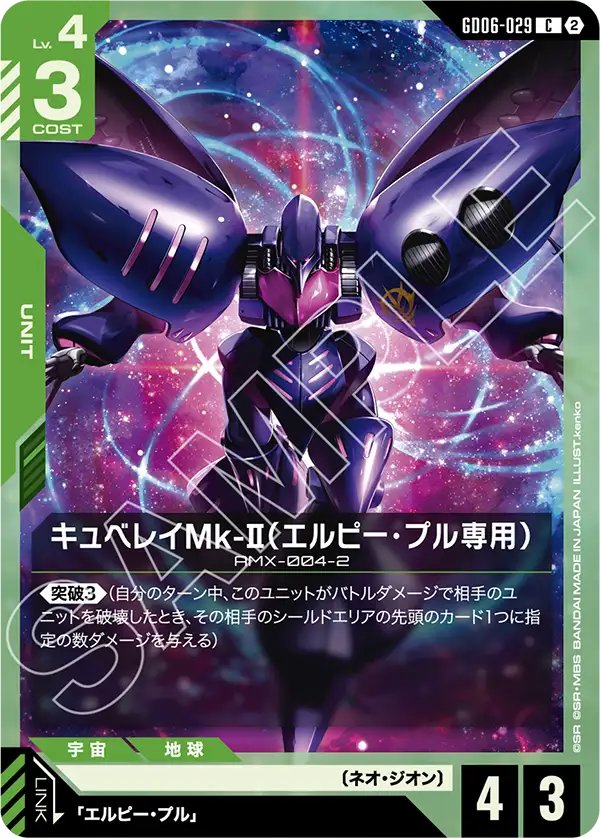 GD06-029 Elpeo Ple's Qubeley Mk-Ⅱ 丘貝雷Mk-Ⅱ