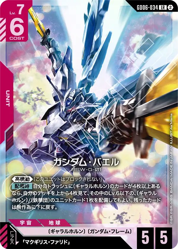 GD06-034 Gundam Bael 高達巴耶力