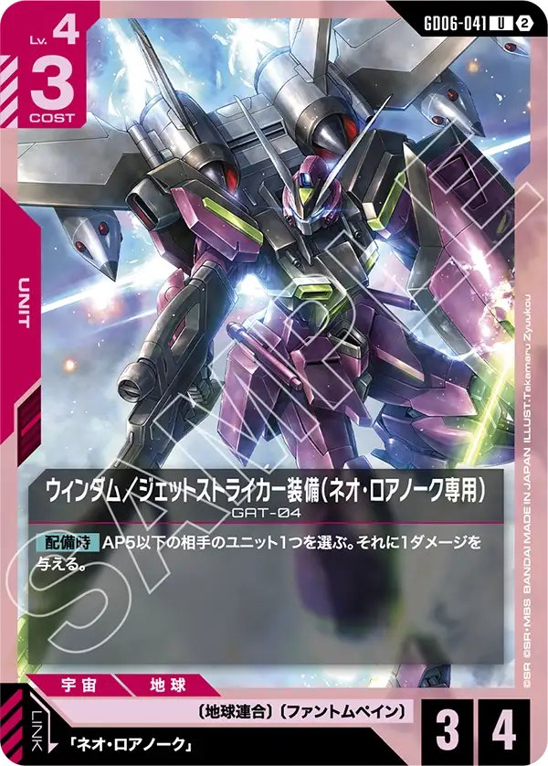 GD06-041 Neo Lorrnoke's Windam (Jet Striker) 威達/噴射型攻擊裝備（尼歐・羅安那克專用）