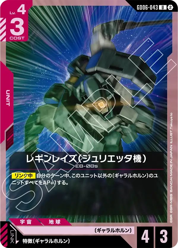 GD06-043 Julieta's Reginlaze 蘭吉雷茲（茱麗葉機）
