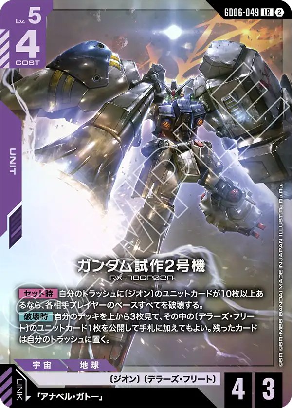 GD06-049 Gundam GP02A 高達試作2號機