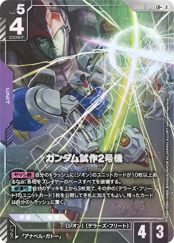 GD06-049 Gundam GP02A 高達試作2號機 (Alt Art)(異畫) (LR+)