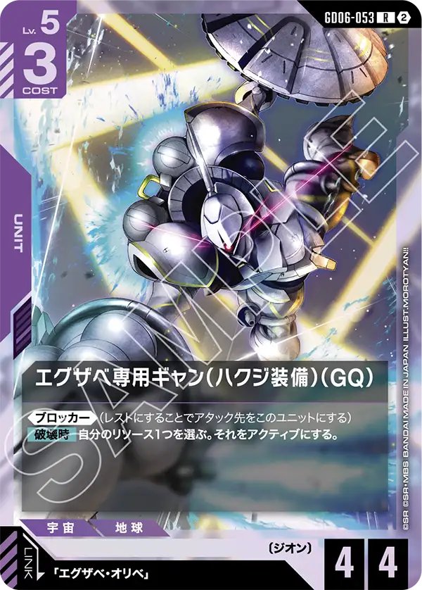 GD06-053 Xavier's Gyan Hakuji-Packs (GQ) 艾格沙貝專用吉昂（白瓷矛裝備）（GQ）