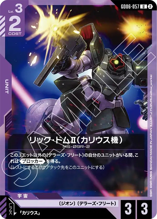 GD06-057 Karius' Rick Dom Ⅱ 里克・德姆Ⅱ（卡利烏斯機）
