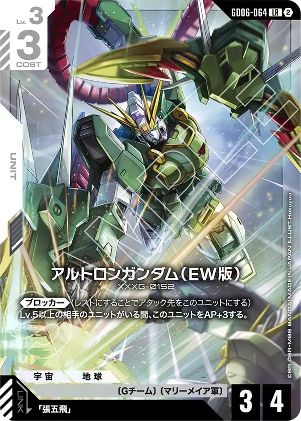 GD06-064 Altron Gundam (EW) 雙頭龍高達(EW版)