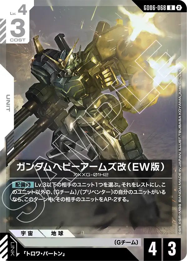 GD06-068 Gundam Heavyarms Custom (EW) 重砲手高達改（EW版）