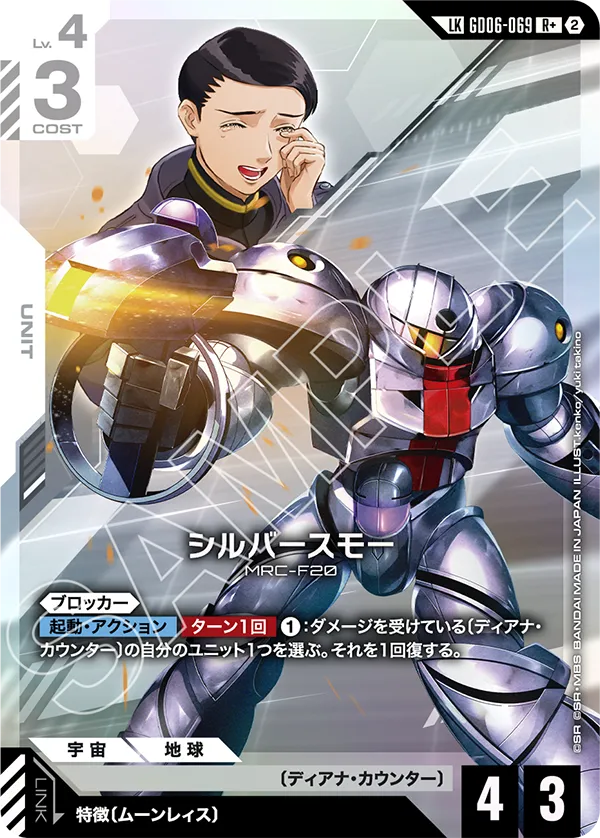 GD06-069 SUMO Silver Type 銀色斯摩 (Alt Art)(異畫) (LKR+)