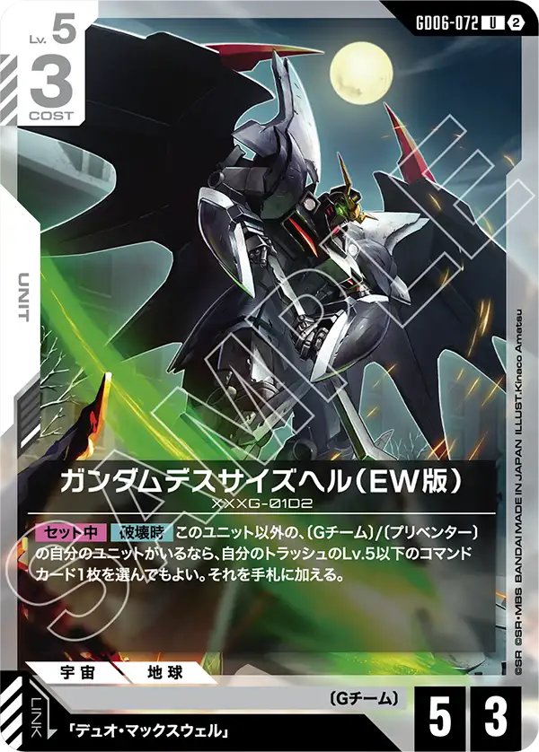 GD06-072 Gundam Deathscythe Hell (EW) 地獄死神高達（EW版）
