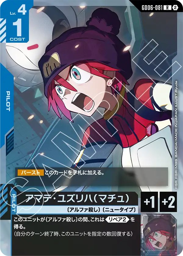 GD06-081 Amate Yuzuriha (Machu) 天手讓葉（瑪秋）