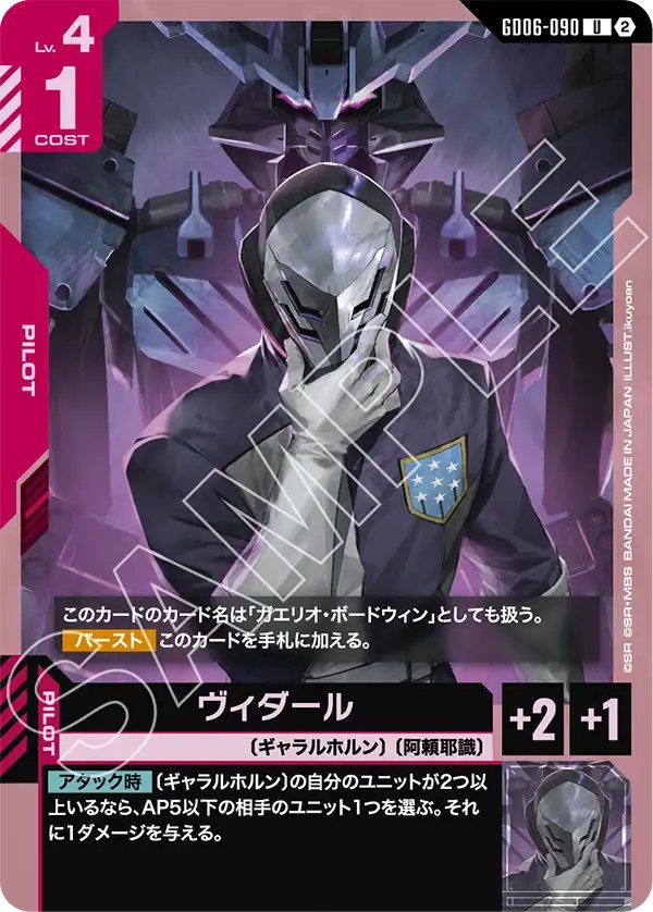 GD06-090 Vidar 殘命