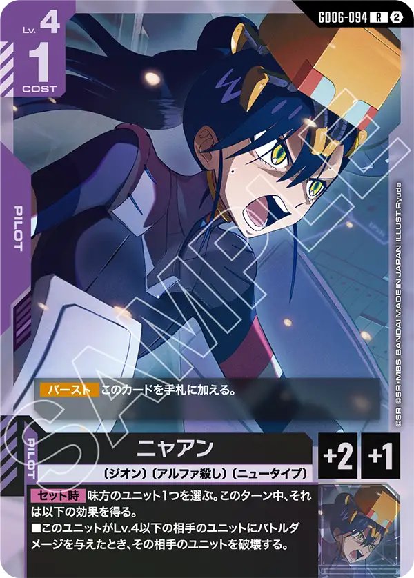 GD06-094 Nyaan 安